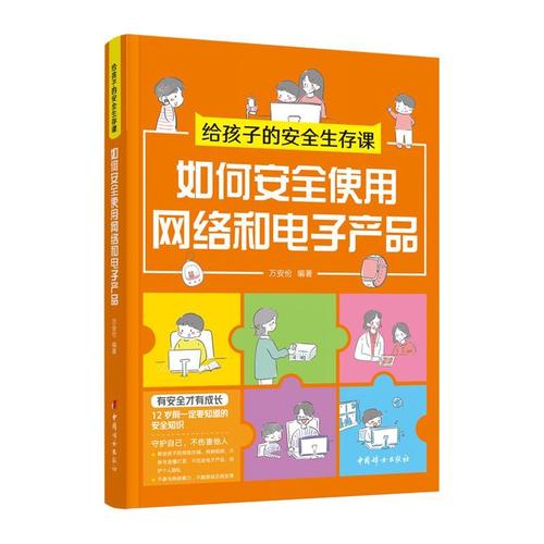 给孩子的生存课 :如何使用网络和电子产品万安伦中国妇女出版社